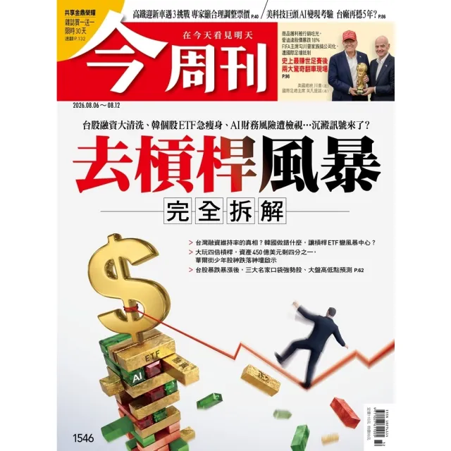 【momoBOOK】《今周刊第1546期　去槓桿風暴 完全拆解》(電子雜誌)