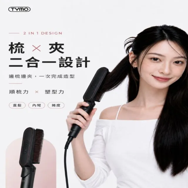 【TYMO】FLIPRO 雙效直板梳（直髮梳/平板夾/離子夾/梳夾二合一/護髮）