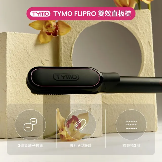 【TYMO】FLIPRO 雙效直板梳（直髮梳/平板夾/離子夾/梳夾二合一/護髮）