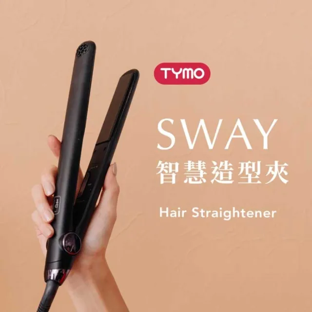 【TYMO】SWAY 智慧造型夾(體感開關/直捲兩用/平板夾/離子夾/護髮)