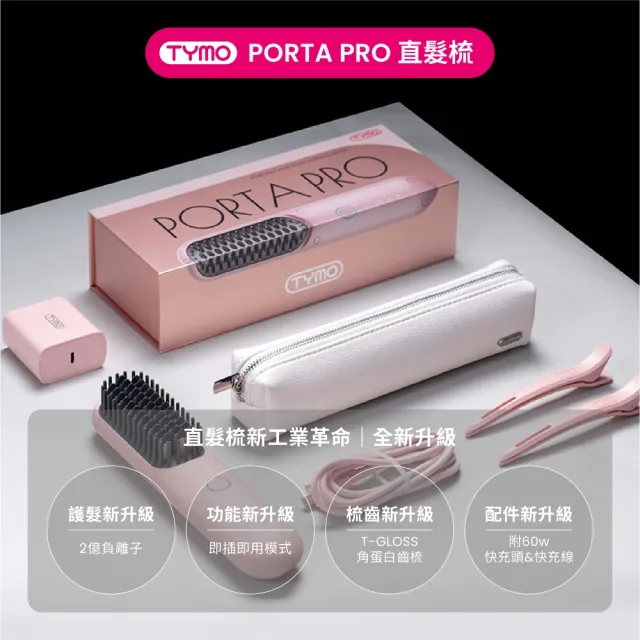 【TYMO】PORTA PRO 負離子無線直髮梳（有線無線雙用/隨身攜帶/離子夾/梳子/護髮）