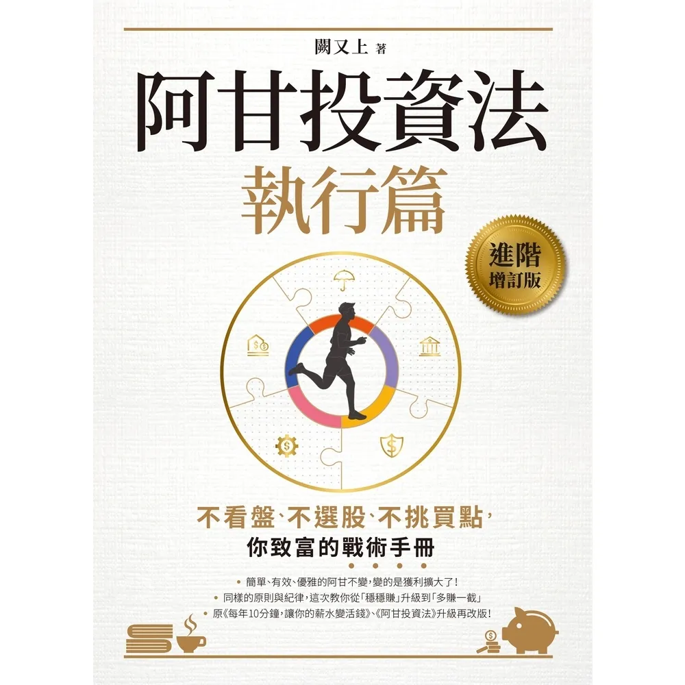 【momoBOOK】阿甘投資法（執行篇）：不看盤、不選股、不挑買點 你致富的戰術手冊(電子書)