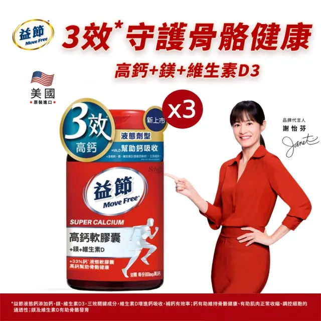 【Move Free 益節】高鈣+鎂+維生素D液態軟膠囊3瓶(共270顆 液態鈣/補鈣/關鍵/保健/鈣/補鈣保健食品)
