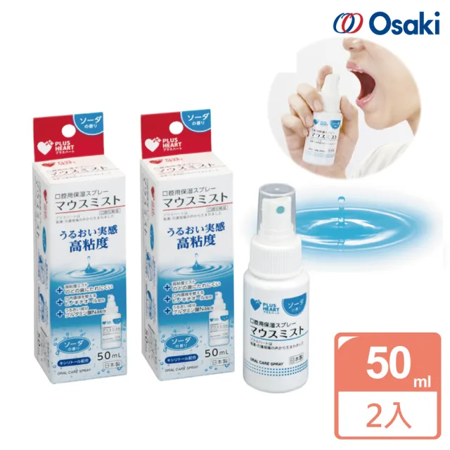 【Osaki 大崎】日製口腔保濕凝膠噴劑50ml-蘇打x2組(滋潤口腔/木醣醇/保濕/隨身瓶)