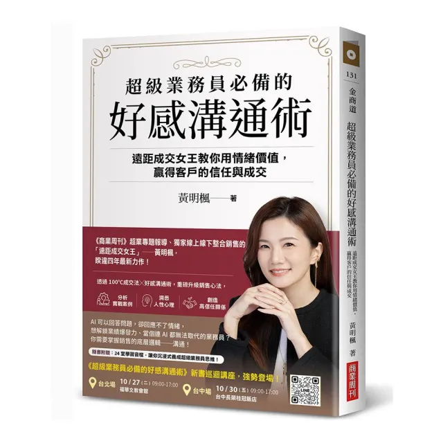 超級業務員必備的好感溝通術：遠距成交女王教你用情緒價值 贏得客戶的信任與成交