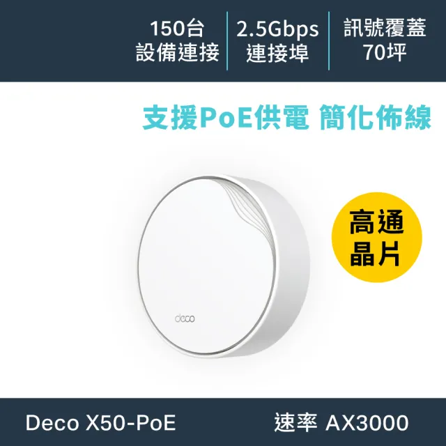 【TP-Link】單入組-Deco X50-Poe AX3000 雙頻 PoE供電 AI-智慧漫遊 真Mesh 無線網路WiFi 6 網狀路由器