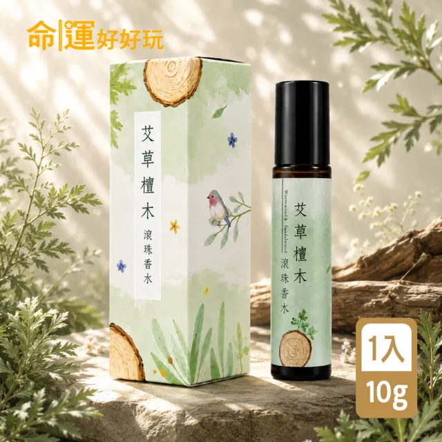 【命運好好玩】艾菲爾-艾草檀木滾珠香水