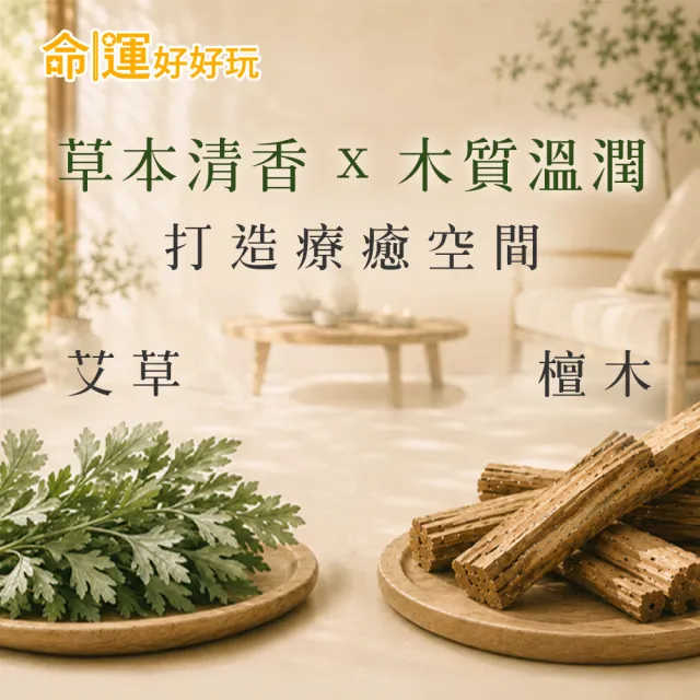 【命運好好玩】艾菲爾-艾草檀木香氛精油(招財/事業/招貴人/偏財運/除穢轉運)