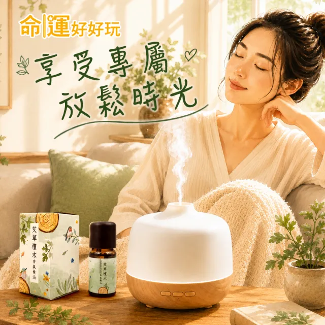 【命運好好玩】艾菲爾-艾草檀木香氛精油(招財/事業/招貴人/偏財運/除穢轉運)