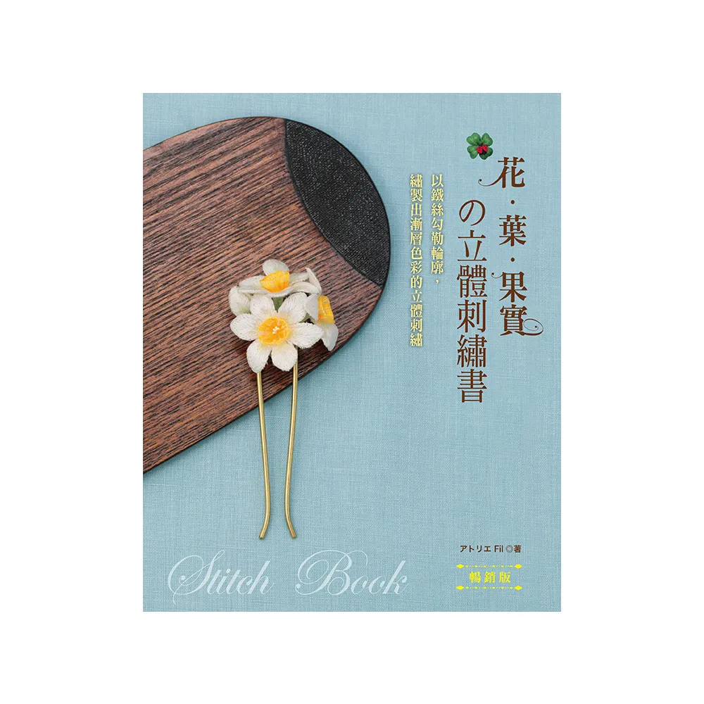 花•葉•果實的立體刺繡書 （暢銷版）