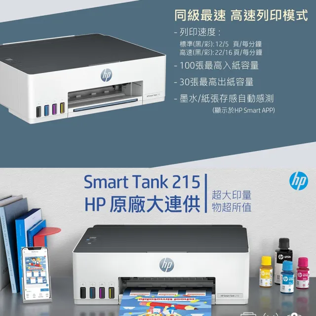【HP 惠普】官方直營 Smart Tank 215 單功Wifi連續供墨印表機(列印/無線 4A8H7A)