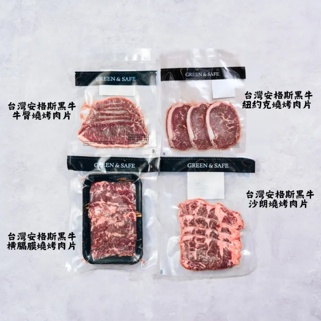 【永豐餘生技】台灣安格斯黑牛燒烤組 470g (中秋烤肉 燒烤 沙朗 紐約克 橫膈膜 牛臀)