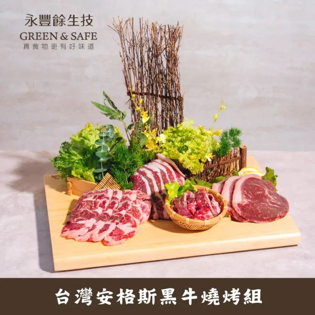 【永豐餘生技】台灣安格斯黑牛燒烤組 470g (中秋烤肉 燒烤 沙朗 紐約克 橫膈膜 牛臀)