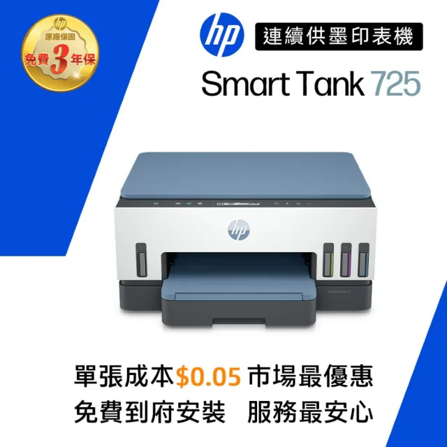 【HP 惠普】官方直營 搭1組1黑3彩墨水★Smart Tank 725 Wifi連續供墨複合機(28B51A)