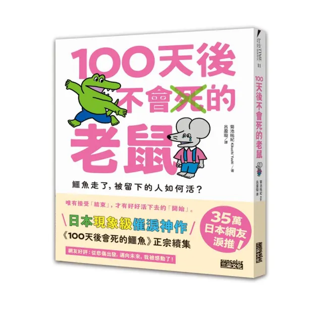 100天後不會死的老鼠：鱷魚走了 被留下的人如何活？〔附：告別練習卡〕