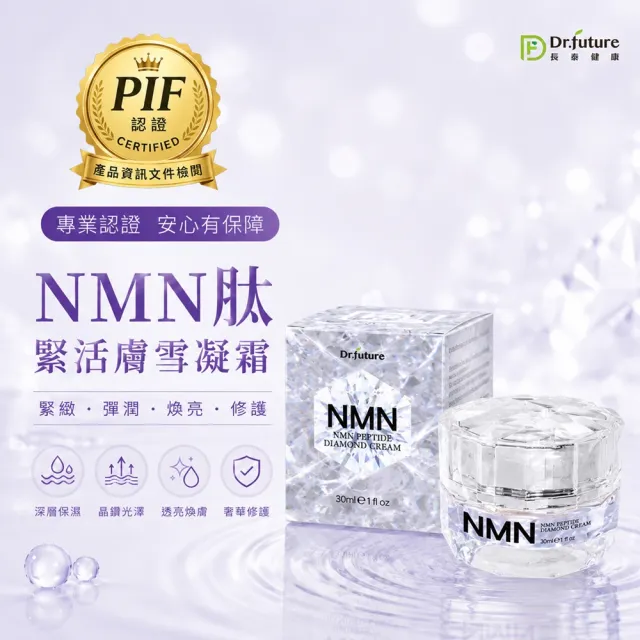 【Dr.future 長泰】NMN素顏無齡VIP鑽石霜單入組(30ml/瓶)
