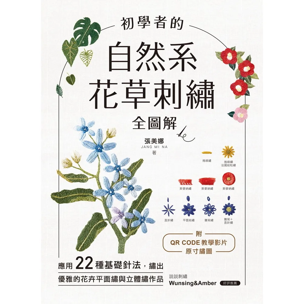 【momoBOOK】初學者的自然系花草刺繡【全圖解】(電子書)