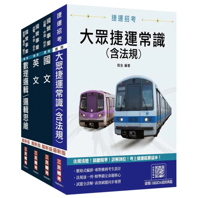 桃園捷運〔運務類〕〔司機員/站務員/隨車站務員/票務員〕套書