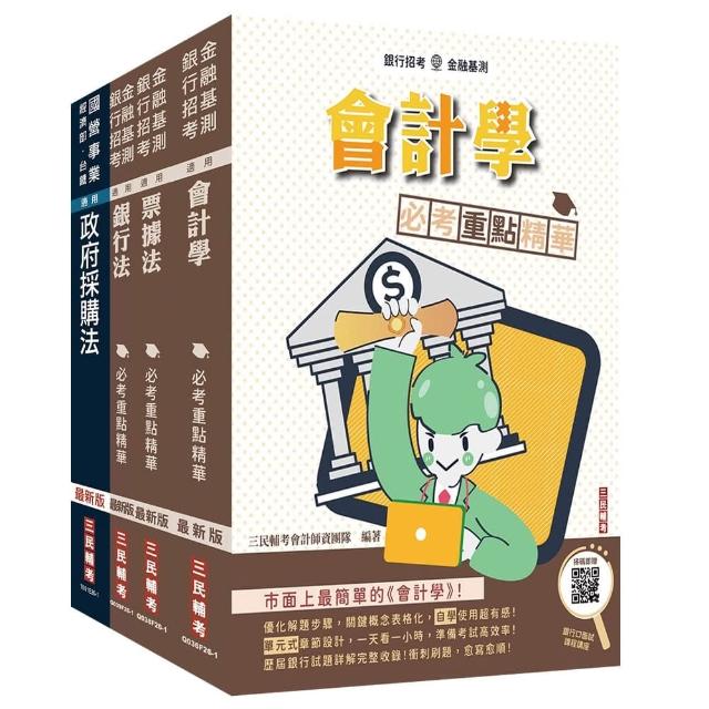 2026臺灣銀行〔採購人員〕〔科目二〕套書