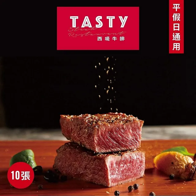 【王品集團】限量組數★全台西堤牛排經典套餐商品券10張(每張面額$768含服務費)