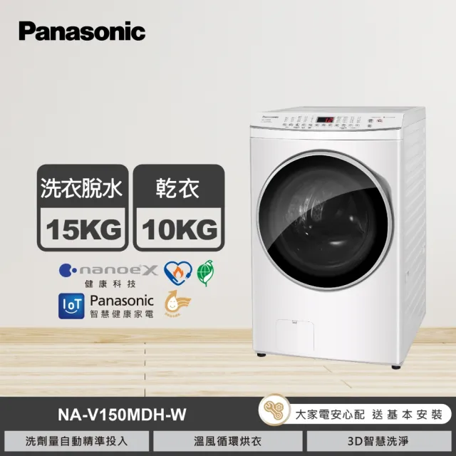 【Panasonic 國際牌】家電快配★15公斤IOT智慧聯網洗脫烘滾筒洗衣機-晶鑽白(NA-V150MDH-W)
