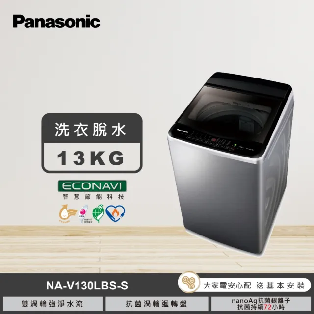 【Panasonic 國際牌】家電快配★13公斤變頻直立式洗衣機(NA-V130LBS-S)