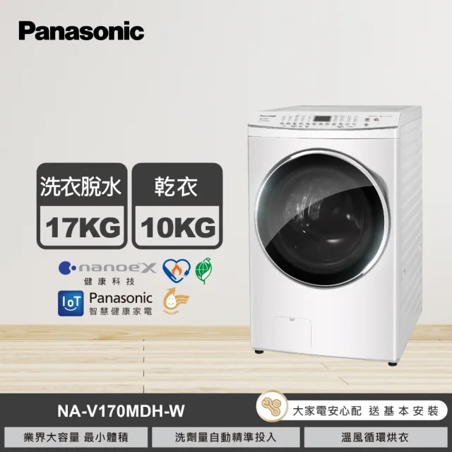 【Panasonic 國際牌】家電快配★17公斤IOT智慧聯網洗脫烘滾筒洗衣機-晶鑽白(NA-V170MDH-W)