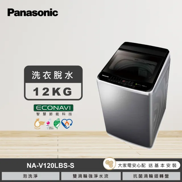 【Panasonic 國際牌】家電快配★12公斤變頻直立式洗衣機(NA-V120LBS-S)