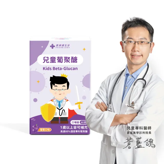 【藥師健生活】兒童葡聚醣 1盒(60粒/盒 蒼藍鴿打造 葡萄口味 防護力 抵抗力 咀嚼錠 蛋奶素可食 全年齡適用)