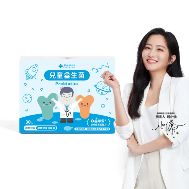 【藥師健生活】兒童益生菌 1盒(30包/盒 趙小僑推薦 新生兒可補充 調整體質 全年齡適用)