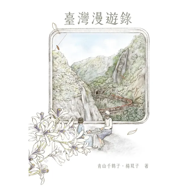 【momoBOOK】(綠活)臺灣漫遊錄(電子書)