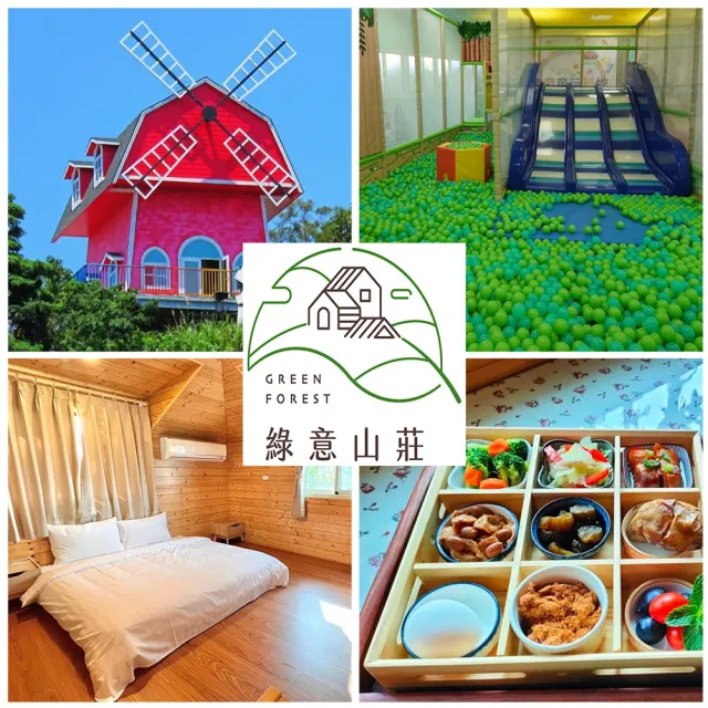 【綠意山莊】親子同遊歡樂首選★雙人房一泊二食(含早餐+午餐.免費入園)
