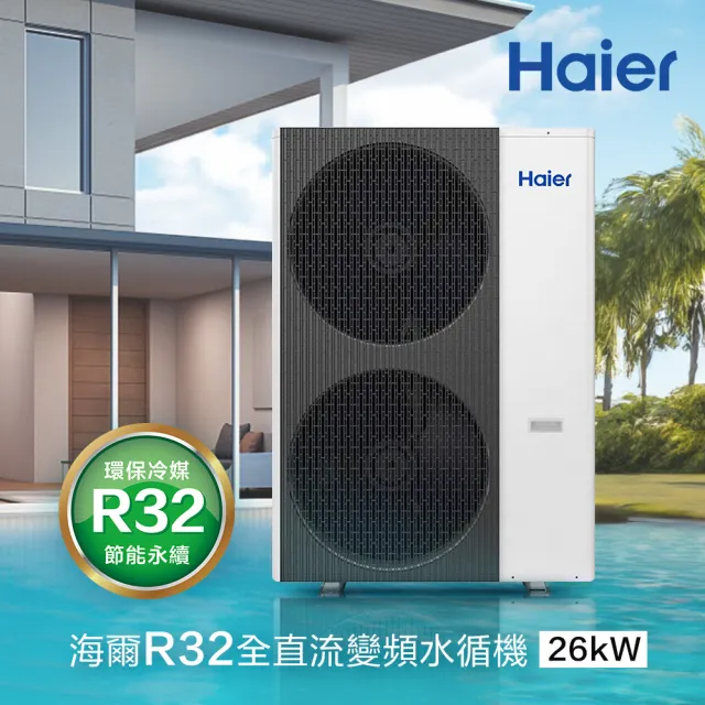 【Haier 海爾】R32全直流變頻水循機26kW(HPAC260WDF7/80T)