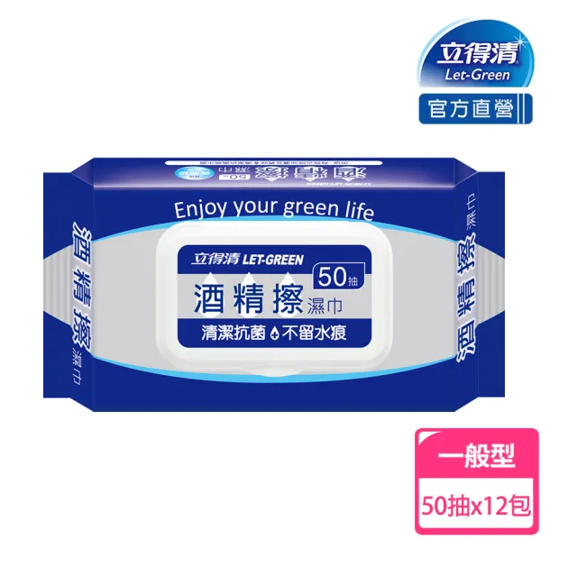 【立得清】酒精擦濕紙巾 清潔抗菌 擦拭無水痕-食品及酒精(50抽x12包  檢驗證明有效抗菌率99.9%)