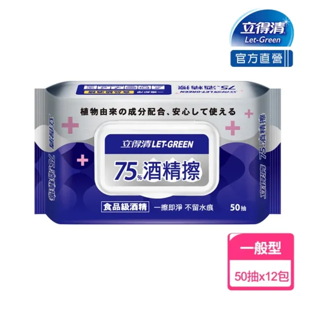 【立得清】75%酒精擦濕紙巾50抽x12包(食品級酒精/加蓋裝)