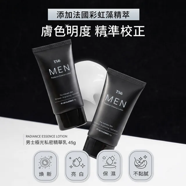 【TS6 護一生】男士極光私密精華乳45g (男士私密美白)