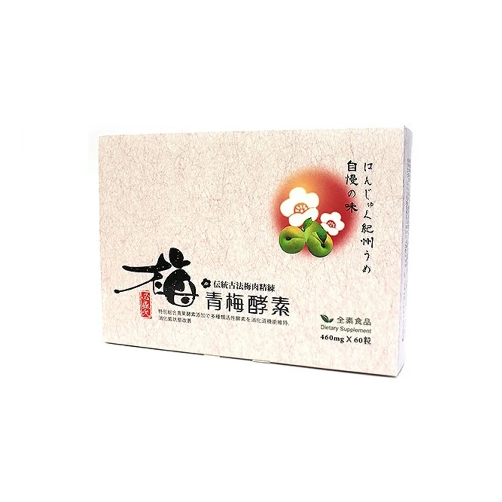 【草本之家】青梅酵素10入組60粒/入(濃縮青梅精.蔬果酵素.全素食品)