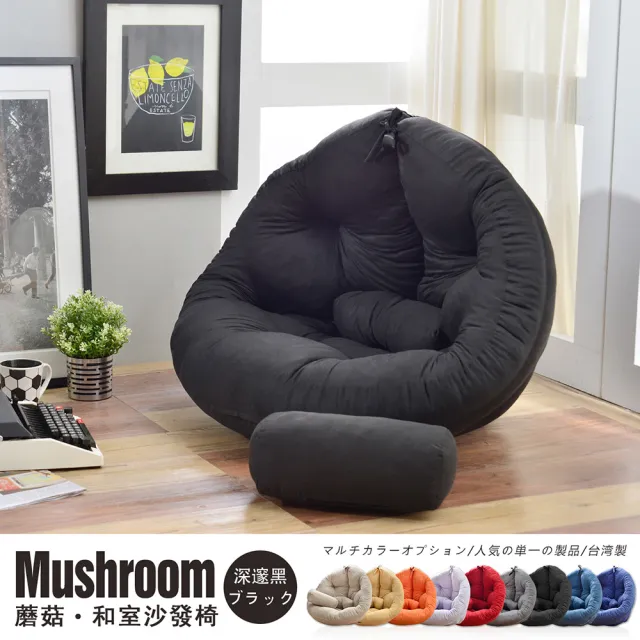 【班尼斯】專利商品日風蘑菇Mushroom 懶骨頭沙發(贈送長方形小靠墊)