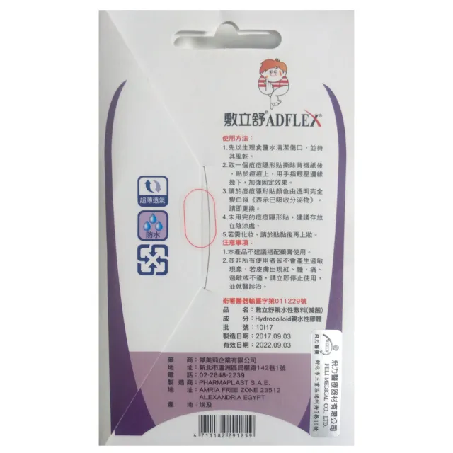 【ADFLEX 敷立舒】超薄隱形痘痘貼-滅菌(5入組)