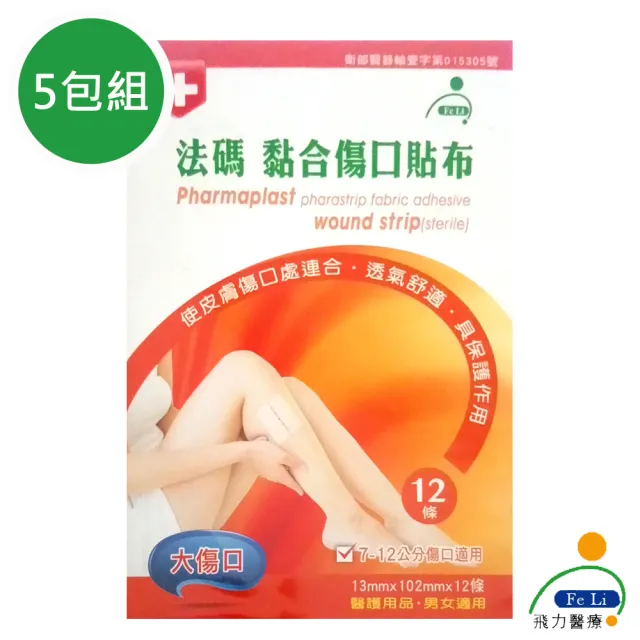 【Fe Li 飛力】法碼 黏合傷口貼布/美容膠帶(大傷口-五包組)