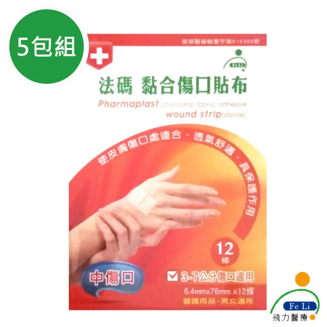 【Fe Li 飛力】法碼 黏合傷口貼布/美容膠帶(中傷口-五包組)
