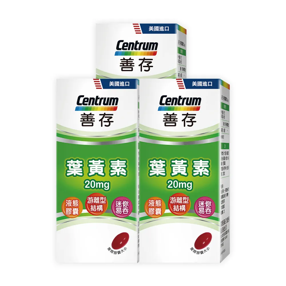 【CENTRUM 善存】游離型葉黃素軟膠囊20mg 3盒組(60粒/盒-視網膜推薦 3週看見不同 分子小好吸收)