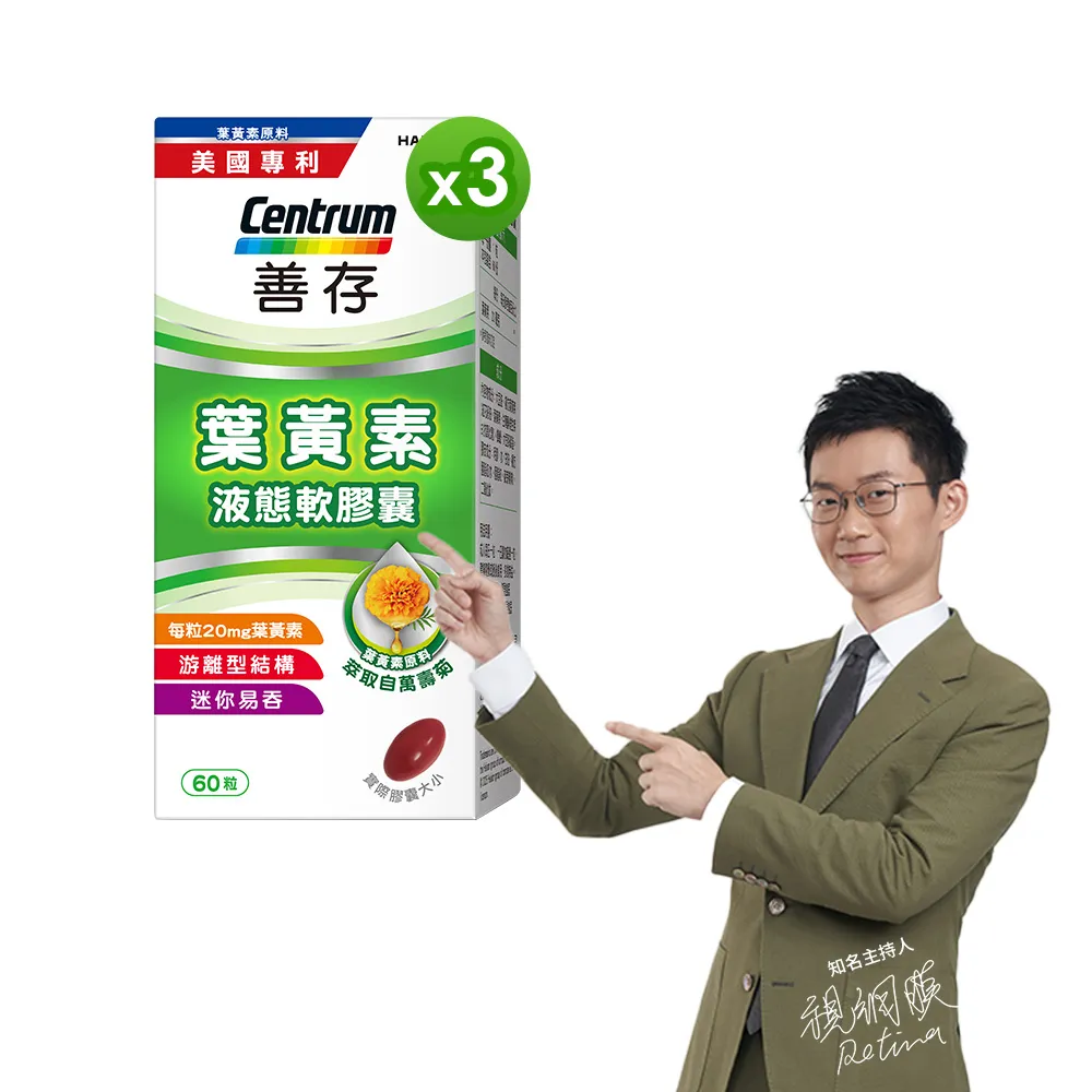 【CENTRUM 善存】游離型葉黃素軟膠囊20mg 3盒組(60粒/盒-視網膜推薦 3週看見不同 分子小好吸收)