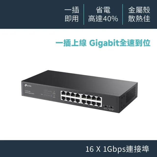 【TP-Link】TL-SG1016D 16埠Gigabit桌上/機架型乙太網路交換器(鋼殼)