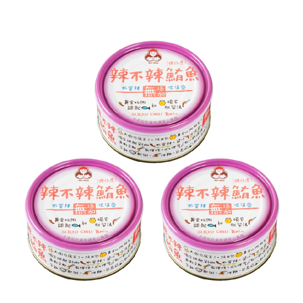 【How mama 東和食品】無添加辣不辣鮪魚130g*3罐(好媽媽的味道/中元拜拜)