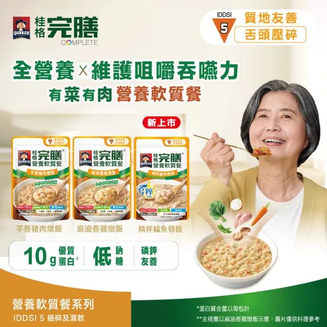 【桂格完膳】營養軟質餐 介護食品系列160g/260g x5入/組(滑順好吞 軟嫩好咬 優質蛋白 低鈉糖 磷鉀友善)