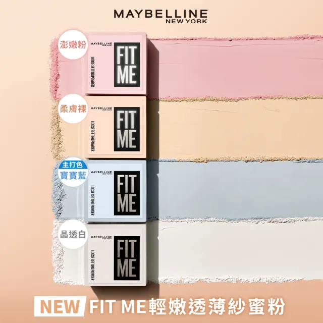 【MAYBELLINE 媚比琳】輕嫩透薄紗蜜粉_2入組  (定妝)
