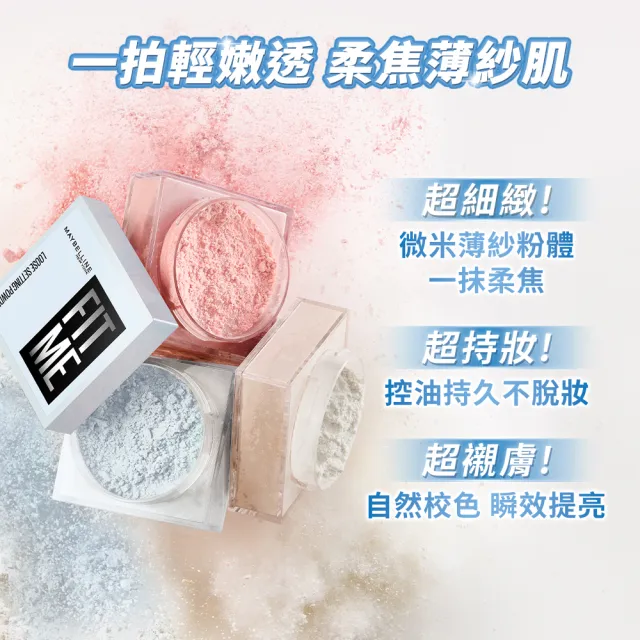【MAYBELLINE 媚比琳】輕嫩透薄紗蜜粉_2入組  (定妝)