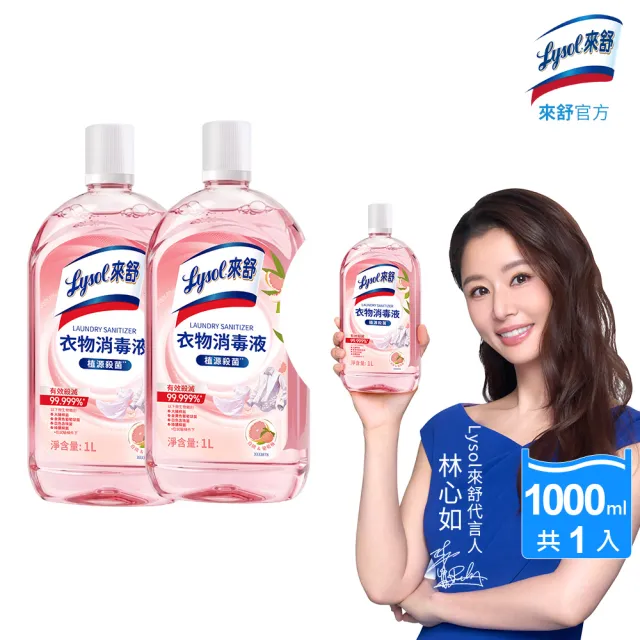 【Lysol 來舒】衣物消毒液-白桃 葡萄柚1Lx2(衣物消毒/內衣褲清潔/洗衣除臭/植源萃取/室內晾衣)