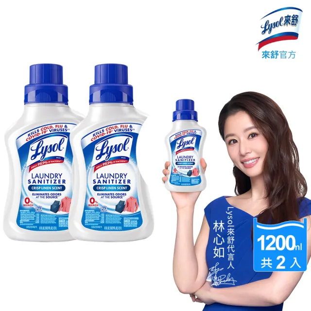 【Lysol 來舒】衣物抗菌液-清爽亞麻1.21Lx2(衣物抗菌液/抗菌劑/除蹣/內褲清潔/消毒)